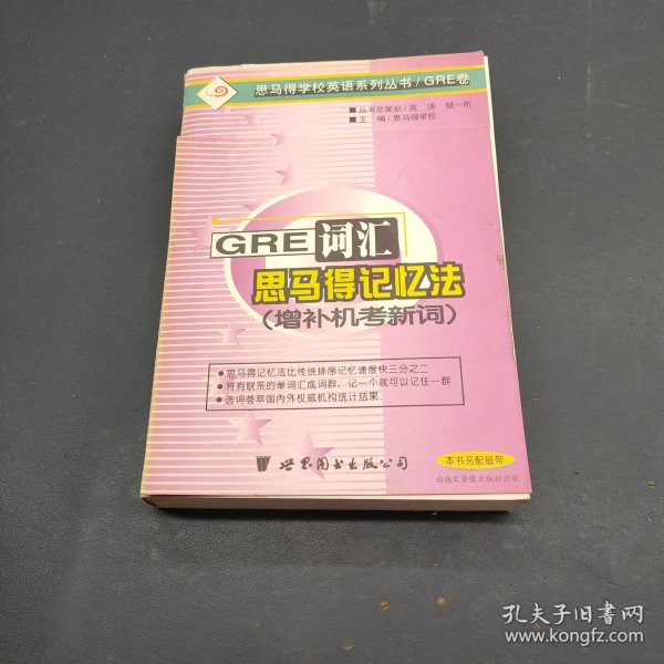 GRE 词汇的思马得记忆法