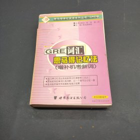 GRE 词汇的思马得记忆法