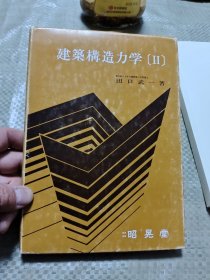 建筑构造力学（Ⅱ）【日文原版】【精装】