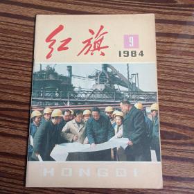 红旗1984年第九期