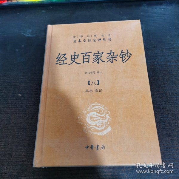 经史百家杂钞(8册) 