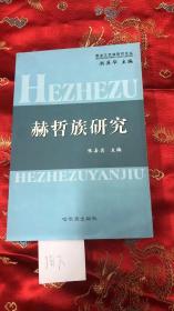 赫哲族研究 黑龙江民族研究论丛