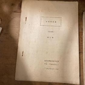 武汉大学世界史研究所杨翰球老师《论前期倭寇》讨论稿