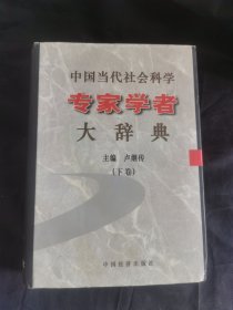 中国当代社会科学专家学者大辞典（下卷）