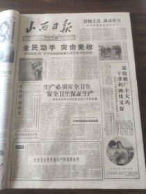 山西日报1959年6月4日晋南区机关厂矿学校，黄河公社城关，太原变压器厂，刘少奇主席接见缅甸大使，浑源、榆次，阳城硫磺，沁县，平陆县发现汉墓壁画，全国档案资料工作先进经验交流会在京开幕，长治汇丰机械厂