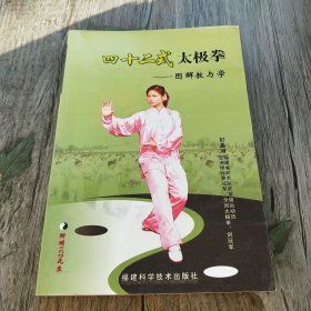 四十二式太极拳:图解教与学