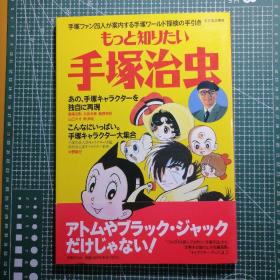 日版 もっと知りたい手塚治虫(手塚ファン26人が案内する手塚ワールド探検の手引き)想知道更多的手冢治虫 手冢粉丝26人介绍・手冢世界探险指南 手冢治虫资料集 画集