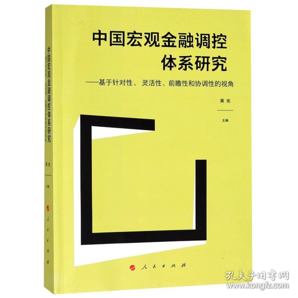 中国宏观金融调控体系研究——基于针对性、 灵活性、前瞻性和协调性的视角（J)