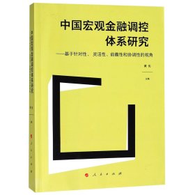 中国宏观金融调控体系研究——基于针对性、 灵活性、前瞻性和协调性的视角（J)