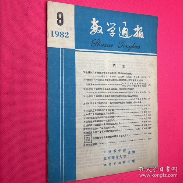 数学通报1982–9