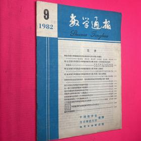 数学通报1982–9