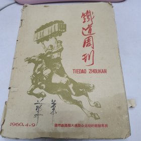 铁道周刊 内容剪纸诗话连刊 人民铁道（共三本 内有剪纸）