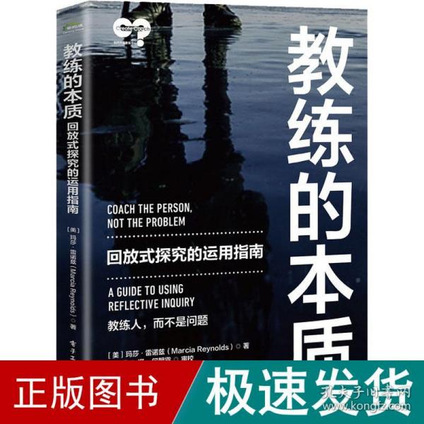 教练的本质 回放式探究的运用指南 管理理论 (美)玛莎·雷诺兹 新华正版