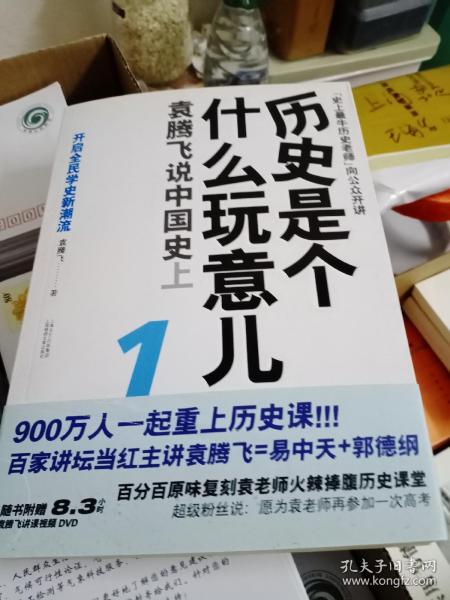 历史是个什么玩意儿1：袁腾飞说中国史 上