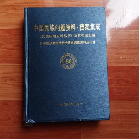中国民族问题资料.档案集成《民族问题五种丛书》及其档案汇编 86