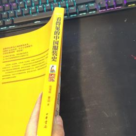 看得见的中国服装史