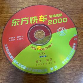 电脑软件光盘 东方快车2000 联想 幸福之家 1CD