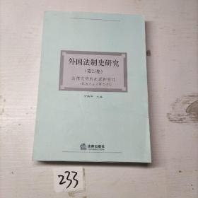 外国法制史研究（第21卷）