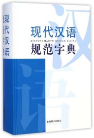 现代汉语词典系列：现代汉语规范字典