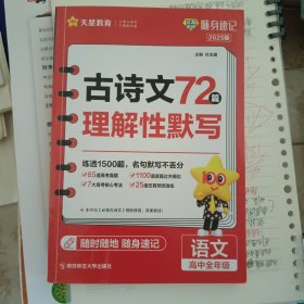 试题调研随身速记 高中语文古诗文理解性默写72篇 高中高考口袋书复习备考常用知识点归纳汇总高一高二高三通用 2023版天星教育