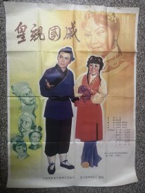 戏曲电影海报剧照：皇亲国戚（龙江剧，全开绘画版），导演：李振寰，主演： 白淑贤  孙春秋  李瑞刚  张淑芳  宿兆麟  郭杰  佟国华  韩世珍等，龙江电影制片厂