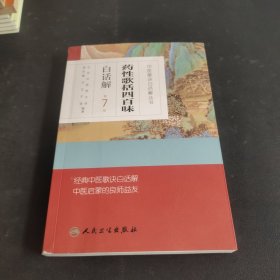 中医歌诀白话解丛书·药性歌括四百味白话解（第7版）