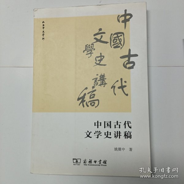 中国古代文学史讲稿