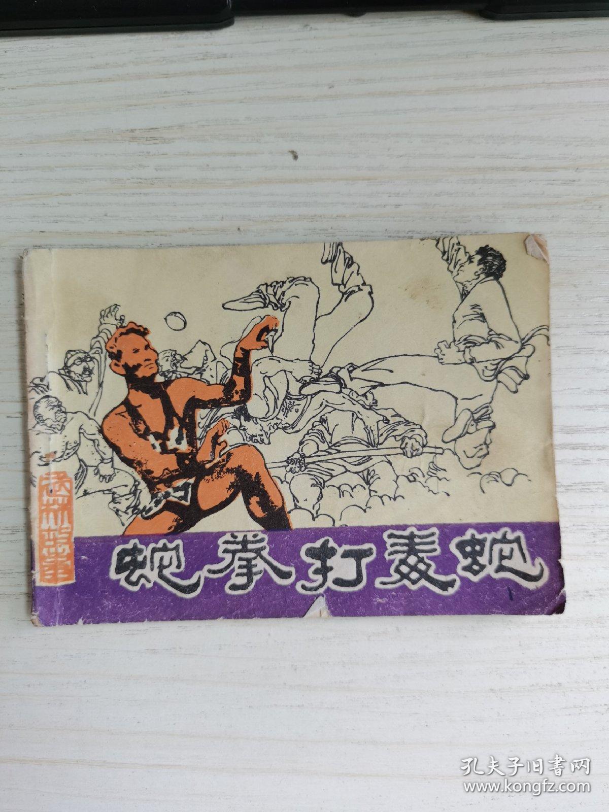 蛇拳打毒蛇