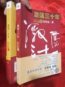 激荡三十年：中国企业 1978-2008 （上下）  小16开