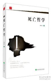 死亡哲学  杨足仪著  经济科学出版社正版