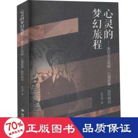 心灵的梦幻旅程——表现主义戏剧“心理叙事”创作研究