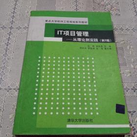 IT项目管理：从理论到实践（第2版）（重点大学软件工程规划系列教材）