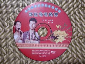 (VCD)新版悔恨的泪(二人转)