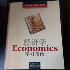 经济学学习指南