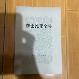 莎士比亚悲剧喜剧全集（2017未删减典藏版！不可逾越的传世译本 作家榜）（套装共5册）