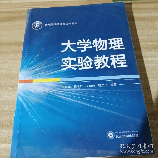 大学物理实验教程/高等院校物理类规划教材