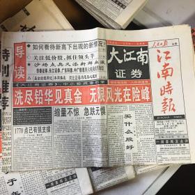 《大江南证券·市场报·江南市场版》2000年4月1、8、15、22、29日，共5份。