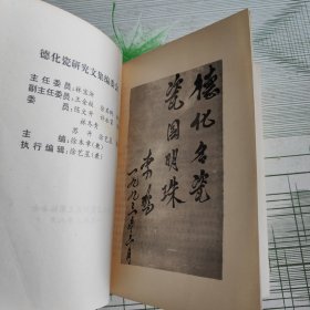 德化瓷研究文集