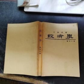 經(jīng)濟(jì)學(xué) （大專(zhuān)用書(shū)）