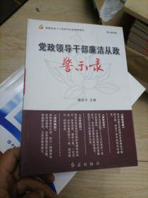 党政领导干部廉洁从政警示录