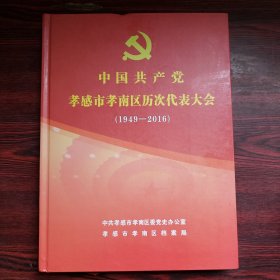 中国共产党孝感市孝南区历次代表大会（1949-2016）