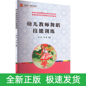 幼儿教师舞蹈技能训练