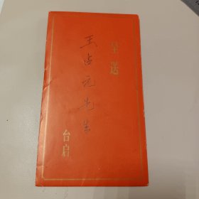 (北京人民大会堂)第四届全国烹饪技术比赛闭幕式请柬1999.12.(被邀请者为中国烹饪大师)