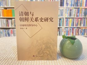 清朝與朝鮮關系史研究：以越境交涉為中心