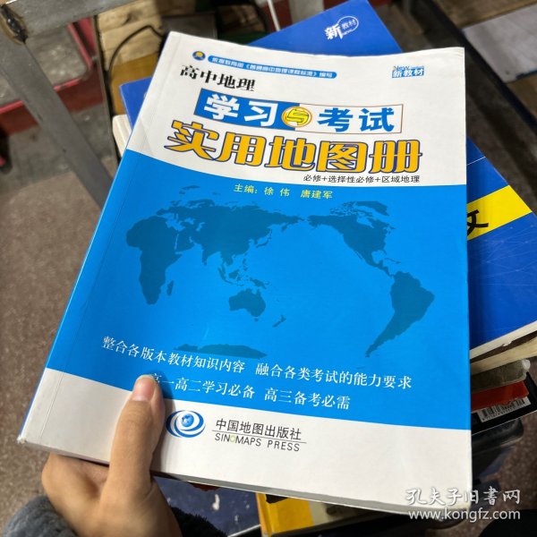 高中地理学习与考试实用地图册