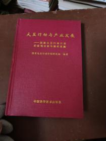 大豆行动与产业发展:国家大豆行动计划的宏观分析与组织实施