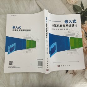 嵌入式计算机智能系统设计