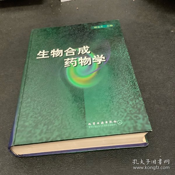 生物合成药物学(精)