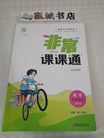 非常课课通 7年级数学上（苏科版）