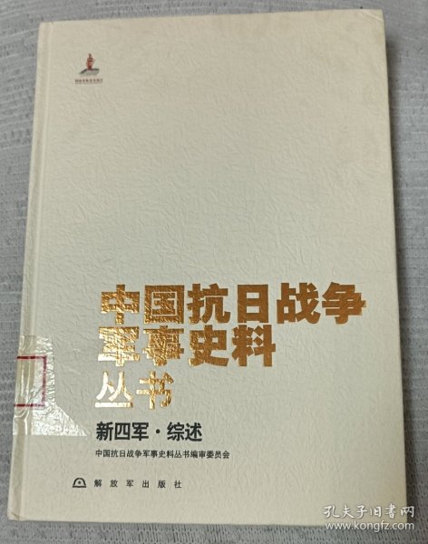 中国抗日战争军事史料丛书 新四军·综述